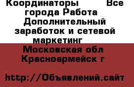 Координаторы Avon - Все города Работа » Дополнительный заработок и сетевой маркетинг   . Московская обл.,Красноармейск г.